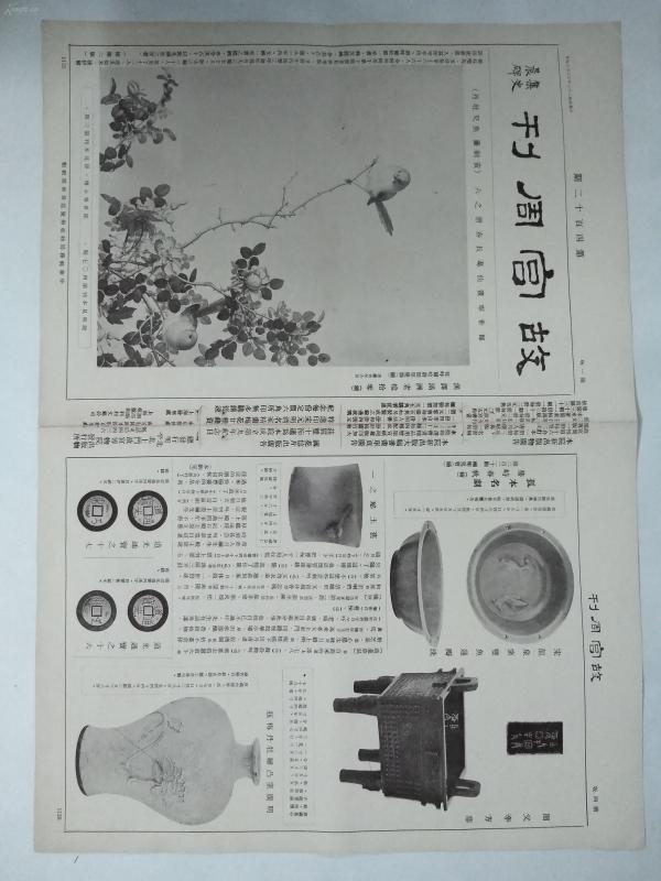 民國二十三年1934年原版《故宮周刊》品相佳，1934年原版印刷非影印品。