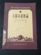 太阳系起源论