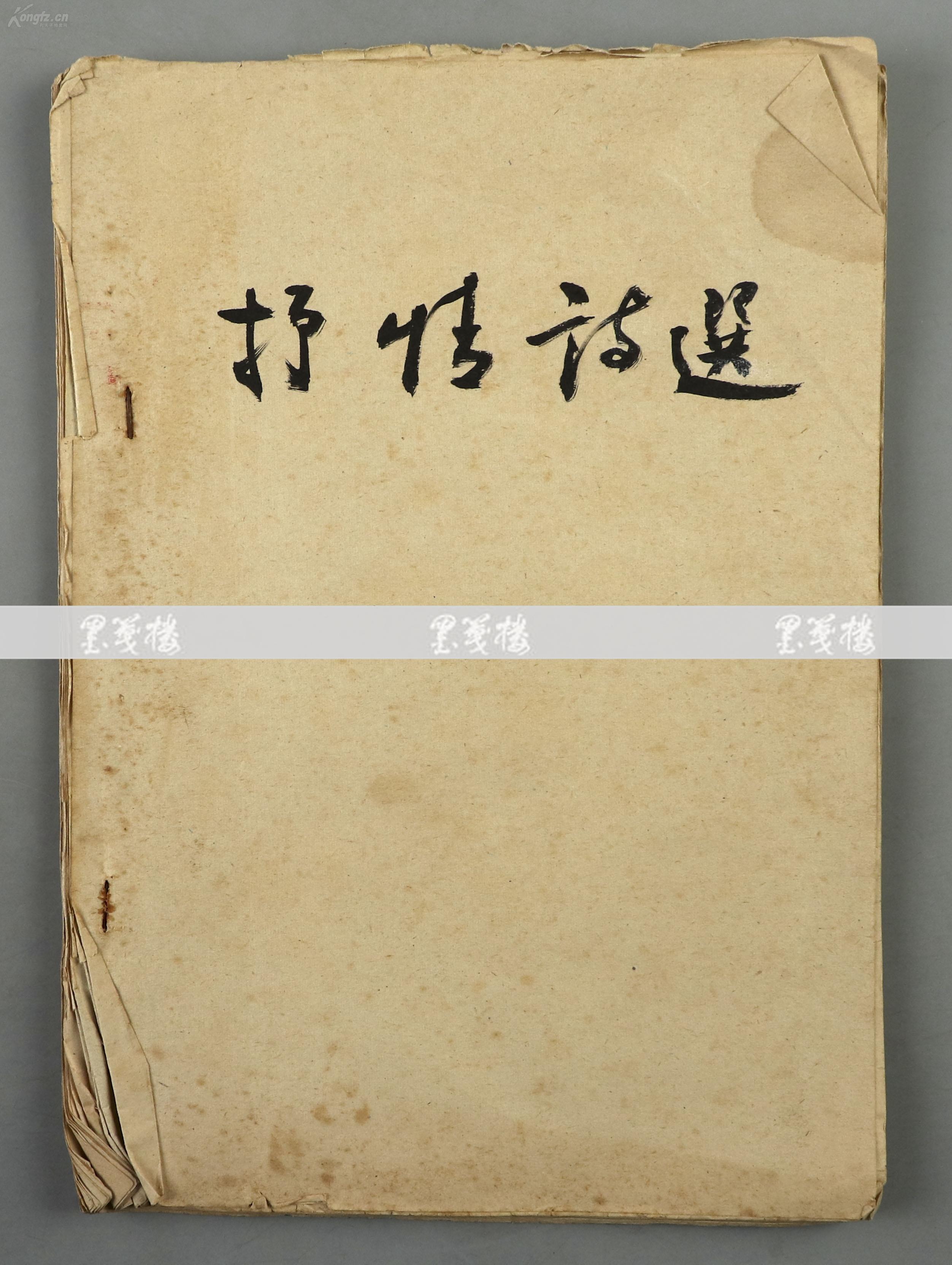 著名诗人、书法家、文化批评家 欧阳江河 1982年致李-钢签赠本《抒情诗选》一册HXTX302601