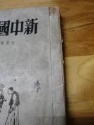 1949年初版《新中国版画集》全国美术协会编选