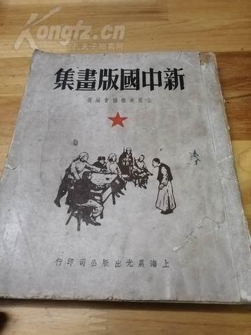 1949年初版《新中国版画集》全国美术协会编选