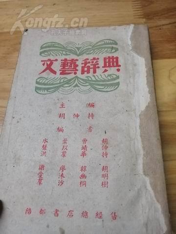 1944年抗战文化重镇  桂林初版土纸《文艺辞典》