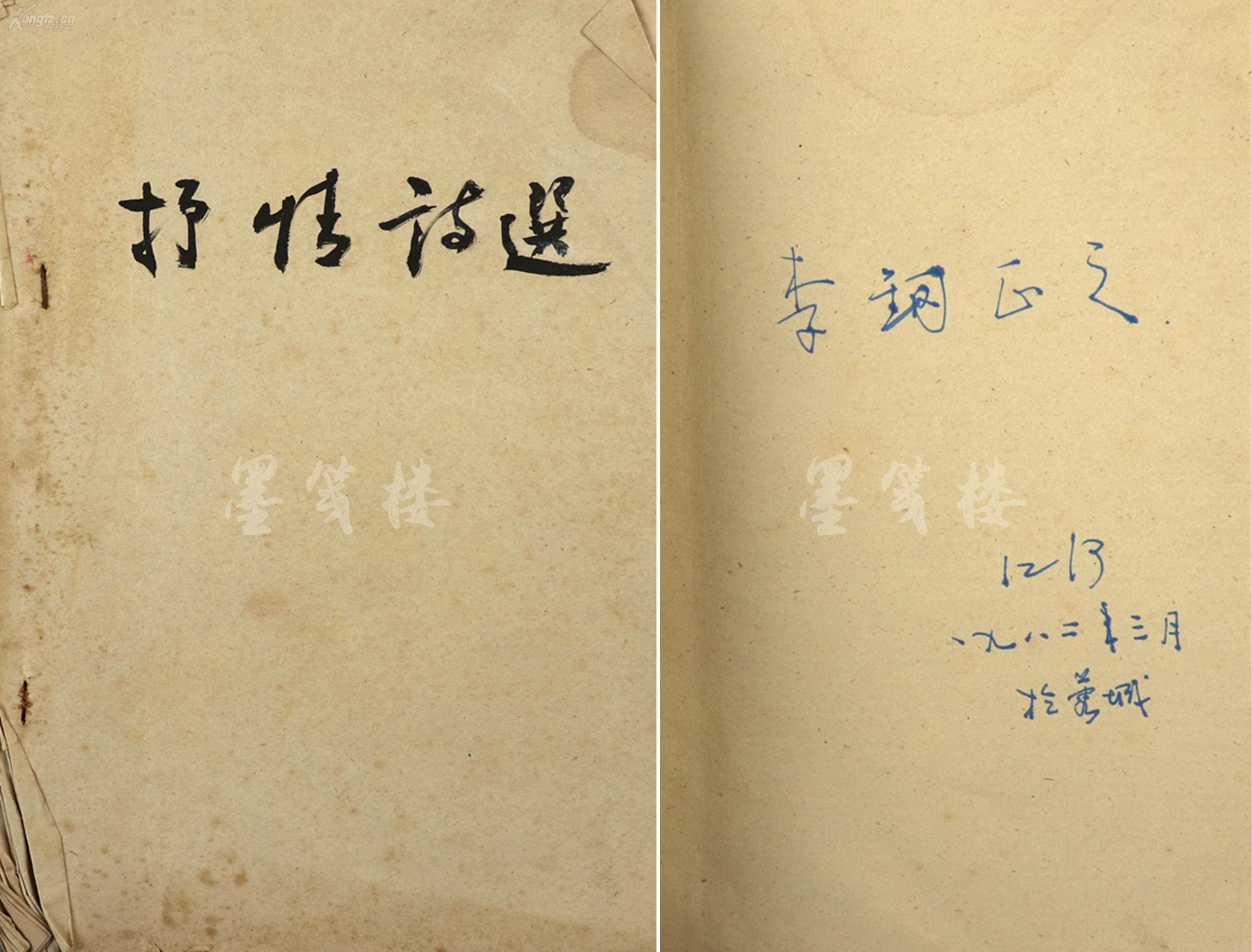 著名诗人、书法家、文化批评家 欧阳江河 1982年致李-钢签赠本《抒情诗选》一册HXTX302601