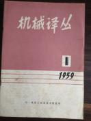 《机械译丛》（月刊）1959/1-3期、1958/5-6期，共5册，品相好