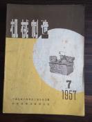 《机械制造》（月刊）1957/7-12期，下半年共6册，品相好