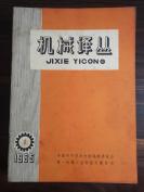 《机械译丛》（月刊）1965/1-12期，全年共12册，品相好