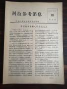 《科技参考消息》（半月刊）1978/16-22共7册，品相好