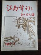 《江南诗刊》（季刊）1987/1-2期、1988/1-2期、1989/1-2期，共6册