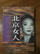 经典小说， 北京女人，讲述北京打拼的女孩
