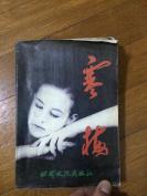 经典教育小说  寒梅，漂亮女孩用肉体换来的富贵是不长久的，1995年一版一印