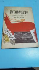 1959年。化学工业基本知识课本