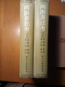 兩浙著述考(精裝上、下冊)