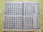 民国木刻本 木活字 大字大版 刘先生【刘诚意伯齐家要略】一厚册全 品好