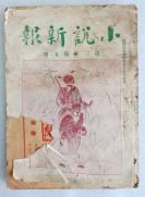 Z：鸳鸯蝴蝶派的重要刊物 《小说新报》第三年第五期  李定夷主编 1917年国华书局出版，16开平装本厚册 封面漂亮精美 ，前有8页插图(天津名花王金凤小影、蒋恒轩花卉真迹、苏州名花薛灵芸小影等图)， 内文收录李定夷、周瘦鹃等人文章， 一册全！内容设有说汇、传奇、弹词、文苑、花史、谜海、风俗、.