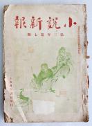 Z：鸳鸯蝴蝶派的重要刊物 《小说新报》第三年第七期  李定夷主编 1917年国华书局出版，16开平装本厚册 封面漂亮精美 ，惜缺前插图页， 内文收录李定夷、周瘦鹃等人文章， 一册！内容设有说汇、传奇、弹词、文苑、花史、谜海、风俗、剧话、曲谱、译丛等栏目，拟与《小说丛报》相抗衡！！有缺页见描述.