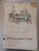 普里瓦洛夫的百万家私
