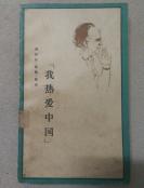 我热爱中国