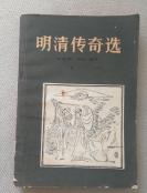 明清传奇选