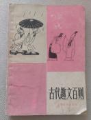 古代趣文百则