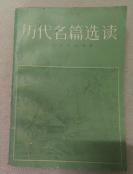 历代名篇选读（上）