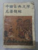 中国古典文学名著题解