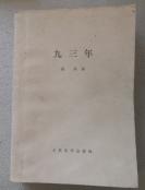 九三年