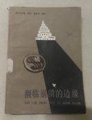 濒临崩溃的边缘