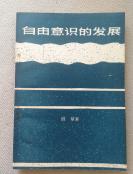 自由意识的发展
