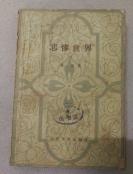 悲惨世界（二）