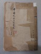 1955年7月一版一印：中国现代文学史略
