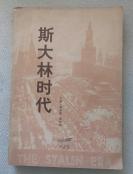 斯大林时代