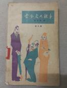 古今文人轶事  第三辑