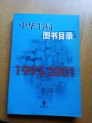 中華書局(1992—2001)圖書目錄