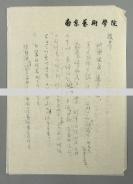 【同一上款】著名书法家、教育家、原南京艺术学院教授 曹志桂 1992年致殷-茂-芝信札一通两页附实寄封（提及钓台碑林为千秋大业，对于书法水平方面要求不能太低，并向其推荐徐静渔、李亚如、程可达三位名家） HXTX302913