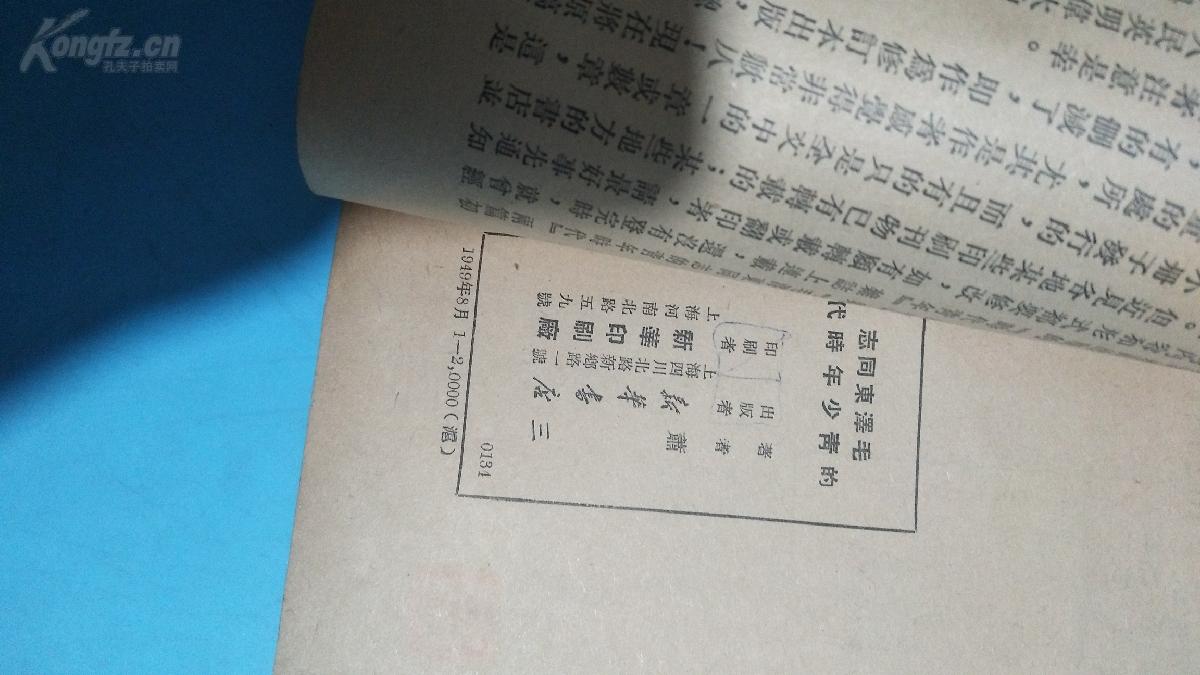 1949.8年。毛泽东同志的青少年时代