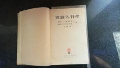 6） 日本二战（昭和十二年1937）发行《实验外科学》  巨厚 一册全 （没有证据证明没有通过对中国人实施人体实 验而得出的成果）  五十年代吉林省人民医院主治医生  教授 刘国祺藏书