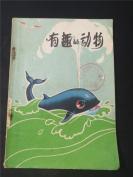 有趣的动物