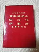 样板戏  京剧《沙家浜》《智取威虎山》《红灯记》主要唱段选Y59