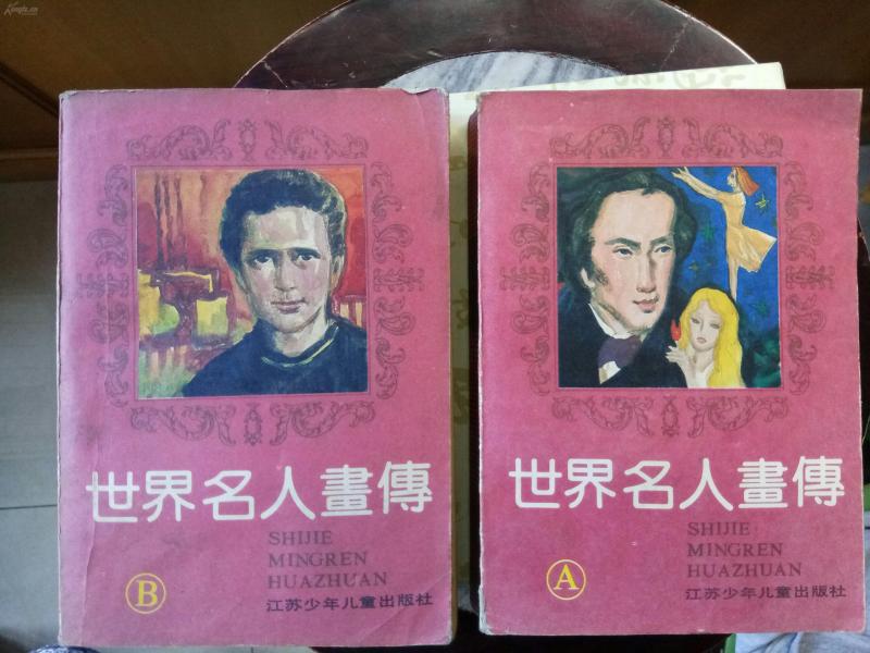 世界名人畫傳(A丶B二冊)