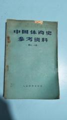 1959年。中国体育史参考资料。7.8辑。图多