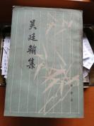 吳廷翰集(繁體豎排  一冊全)