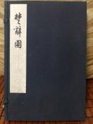 《楚辞图》一函二册，中华书局1953年珂罗版印300册