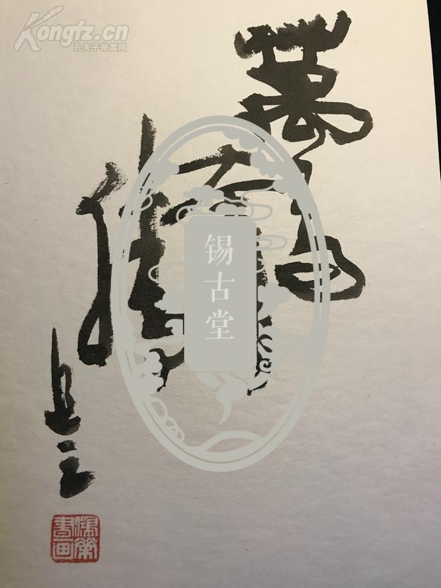 吴鸿荣书画作品，钤印：鸿荣书画《万马奔腾》七（26*18）吴鸿荣字追之，斋号锥之斋。福建莆田人。毕业于无锡国专，师从唐文治、章太炎等，后任大夏大学、光华大学等高校中文教授