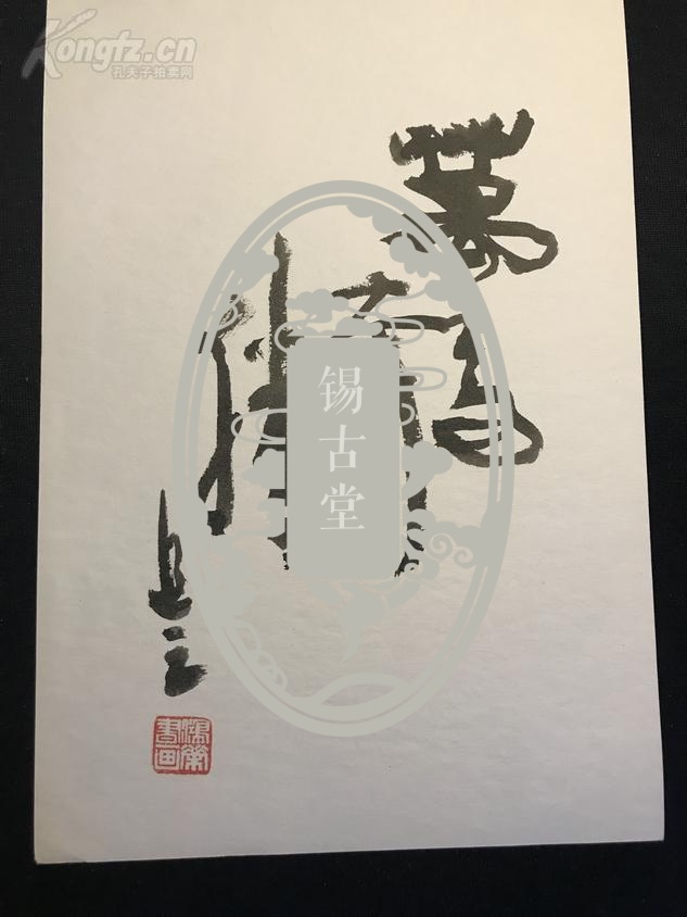 吴鸿荣书画作品，钤印：鸿荣书画《万马奔腾》七（26*18）吴鸿荣字追之，斋号锥之斋。福建莆田人。毕业于无锡国专，师从唐文治、章太炎等，后任大夏大学、光华大学等高校中文教授