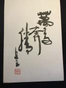 吴鸿荣书画作品，钤印：鸿荣书画《万马奔腾》七（26*18）吴鸿荣字追之，斋号锥之斋。福建莆田人。毕业于无锡国专，师从唐文治、章太炎等，后任大夏大学、光华大学等高校中文教授