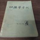 红楼梦学刊 1980/5