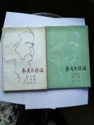 泰戈爾詩選(二冊合售 包括:新月集、飛鳥集、吉檀迦利、園丁集)