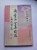 謝疊山全集校註(繁體豎排  一冊全)