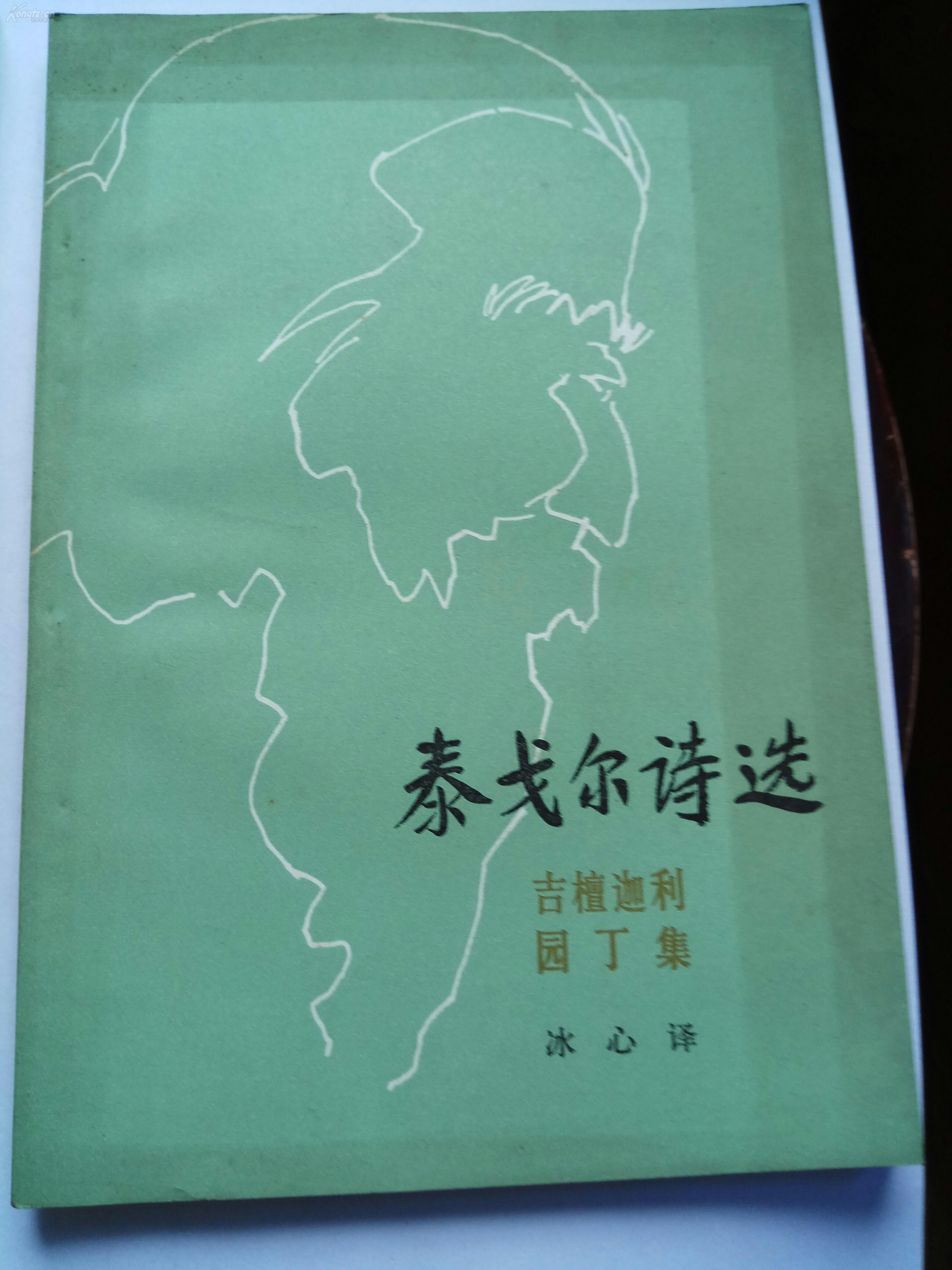 泰戈爾詩選(二冊合售 包括:新月集、飛鳥集、吉檀迦利、園丁集)