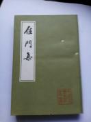 雁 門 集(繁體豎排  一冊全)